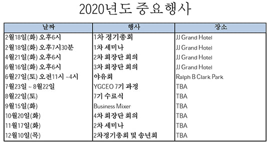2020년 YGCEO 행사 일정 & 회장단, 임원진 안내, YGCEO 총연우회
