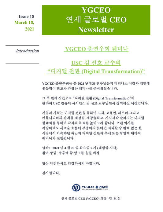 USC 김선호 교수, YGCEO 총연우회