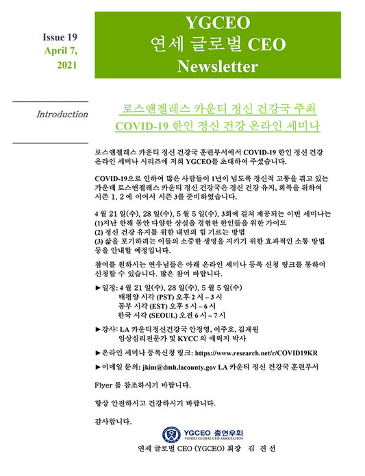 COVID-19 한인 정신 건강 온라인 세미나, YGCEO 총연우회