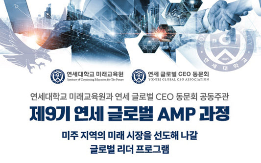 제 9기 연세 글로벌 AMP 과정