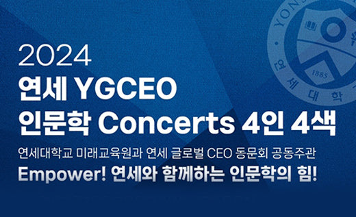 2024 연세 YGCEO 인문학 Concerts 4인 4색