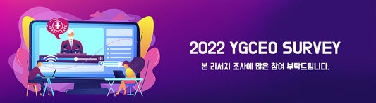 2022년 YGCEO SURVEY , YGCEO 총연우회